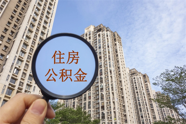 鹤岗离开如何取钱公积金（离开城市公积金提取）