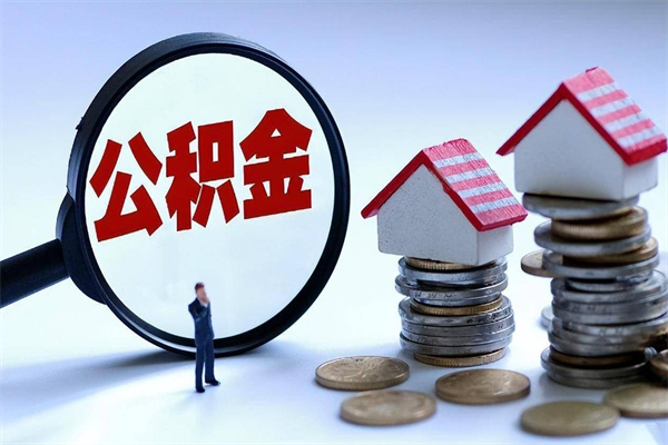 鹤岗已经离职了住房离职公积金怎么取（离职了住房公积金怎么提取出来）
