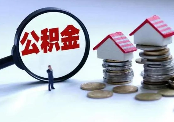 鹤岗离开如何提出公积金（离开原城市公积金怎么办）