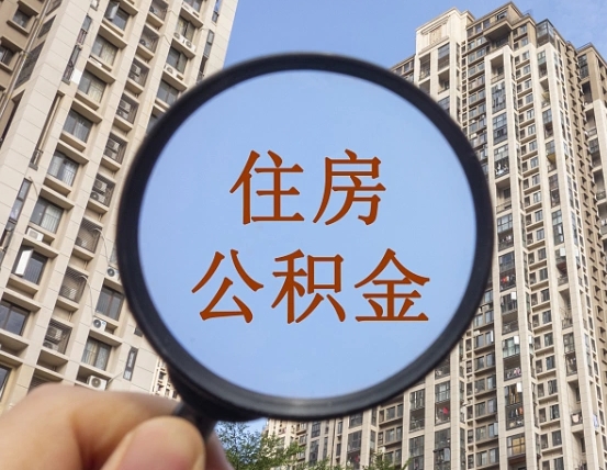 鹤岗离职后如何取住房公积金（离职后怎样取公积金）