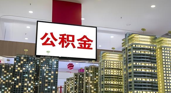鹤岗离职后怎么提公积金提（离职了,怎么提取公积金）
